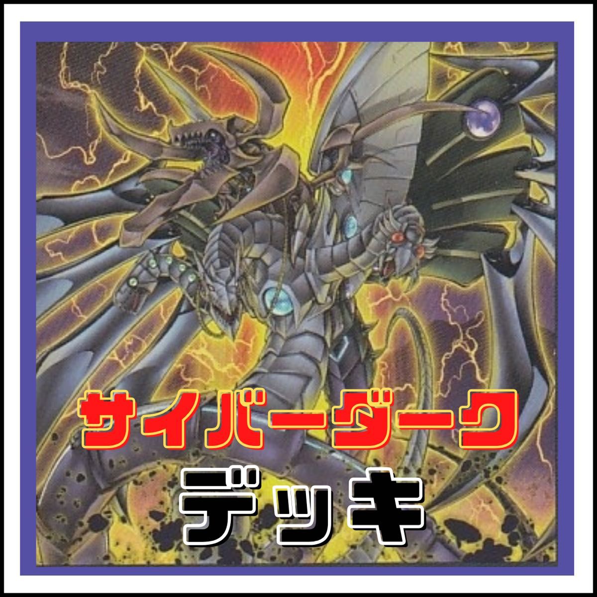 遊戯王 サイバードラゴン サイバーダーク デッキ 高レア 123【遊戯王】サイバーダーク デッキ|Yahoo!フリマ(旧PayPay