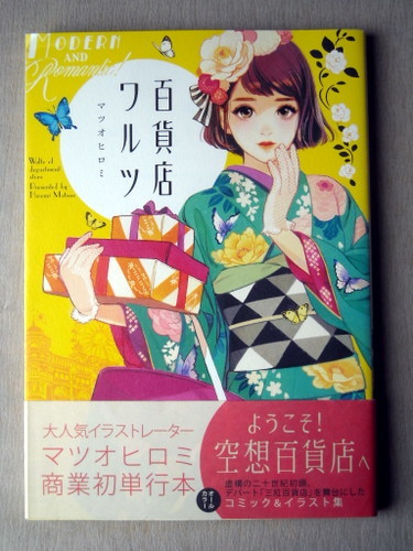 ヤフオク 漫画 マツオヒロミ 百貨店ワルツ コミックアンド