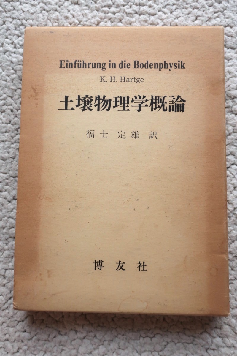 土壌物理学概論 (博友社) K.H.Hartge (著), 福士定雄訳_画像1