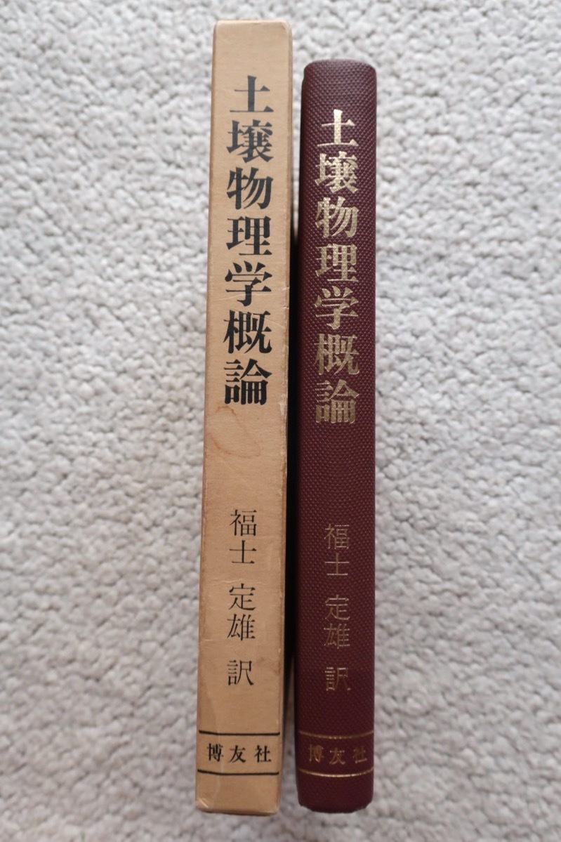 土壌物理学概論 (博友社) K.H.Hartge (著), 福士定雄訳_画像2