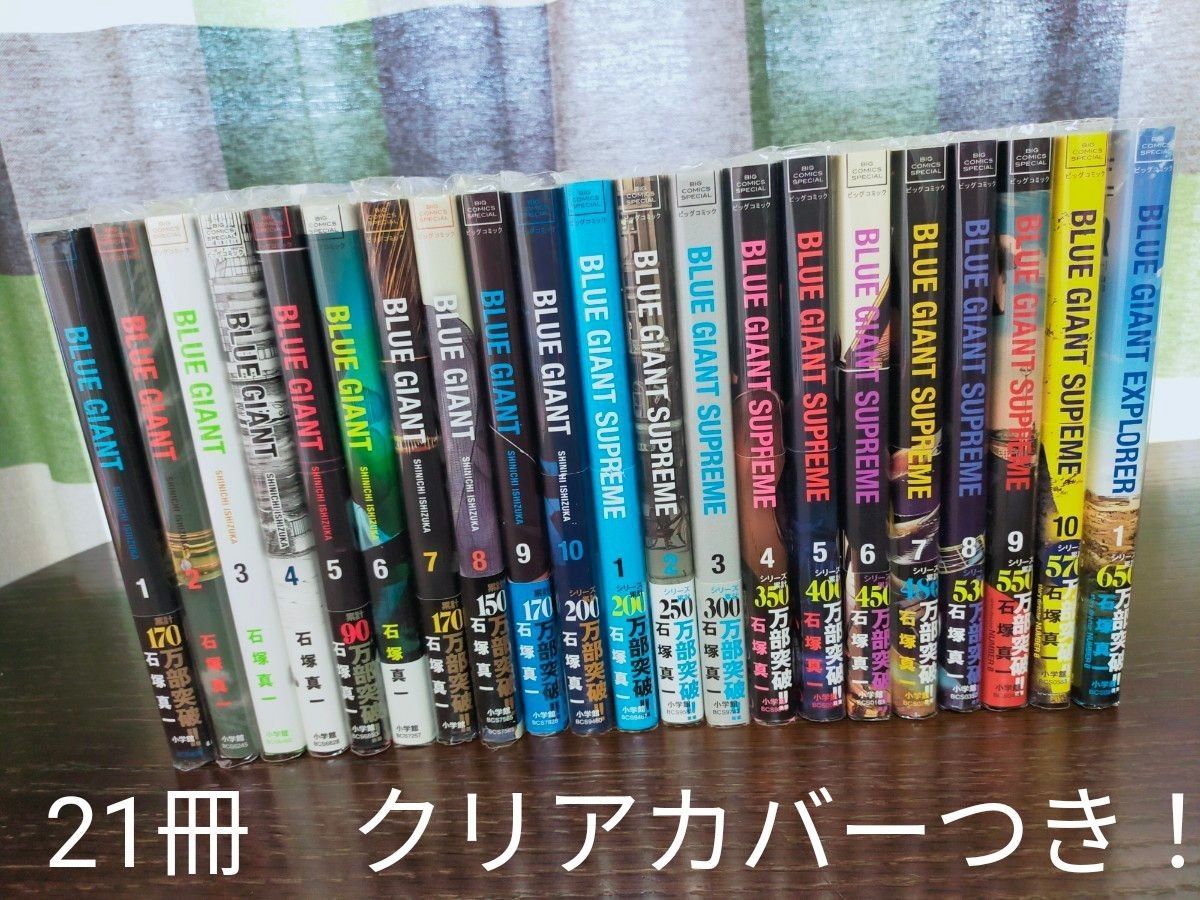 ブルージャイアント & BLUE GIANT SUPREME 全巻 21冊セット ブルージャイアント 全巻 21冊 カバーつき BLUE GIANT