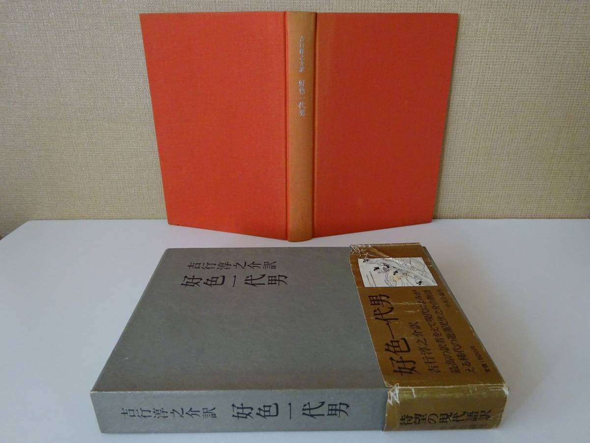 used★帯付★BOOK / 吉行淳之介 訳『好色一代男』【函/中央公論社/昭和56年9月25日発行三刷】_画像3