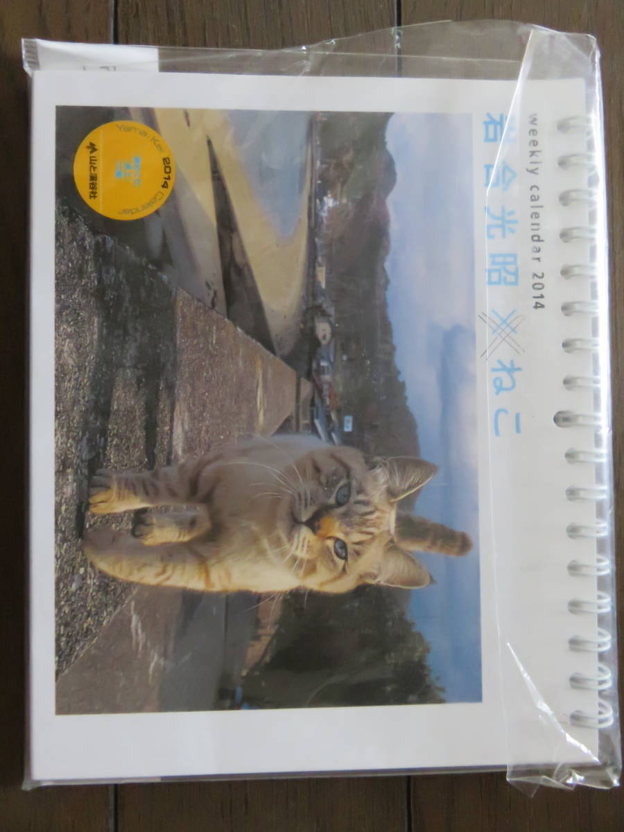 岩合光昭　ねこ　山と渓谷社_画像1