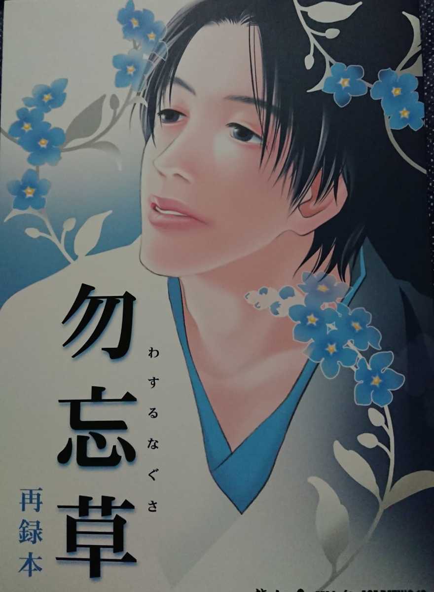 ○ドラマ『仁-JIN-』同人誌【龍仁/龍馬×仁】○LONGJIN○勿忘草 再録 ○ドラマ『仁-JIN-』同人誌【龍仁/龍馬×仁】○LONGJIN○勿忘草 再録