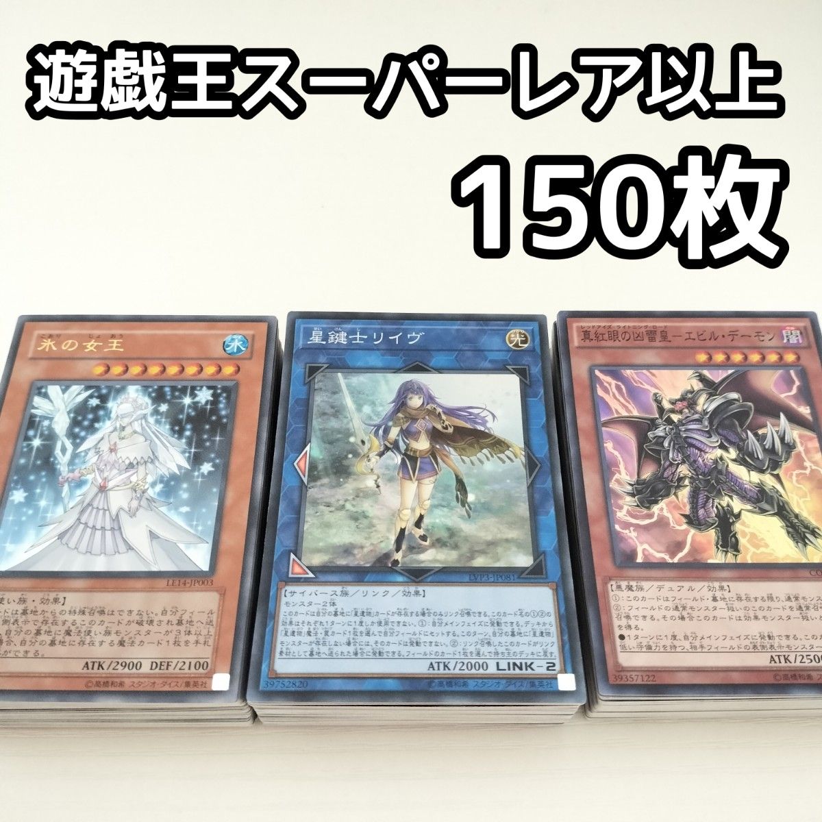 【格安】遊戯王 スーパーレア以上まとめ約800枚 D2 遊戯王 日本語版 スーパーレア以上 150枚セット まとめ売り