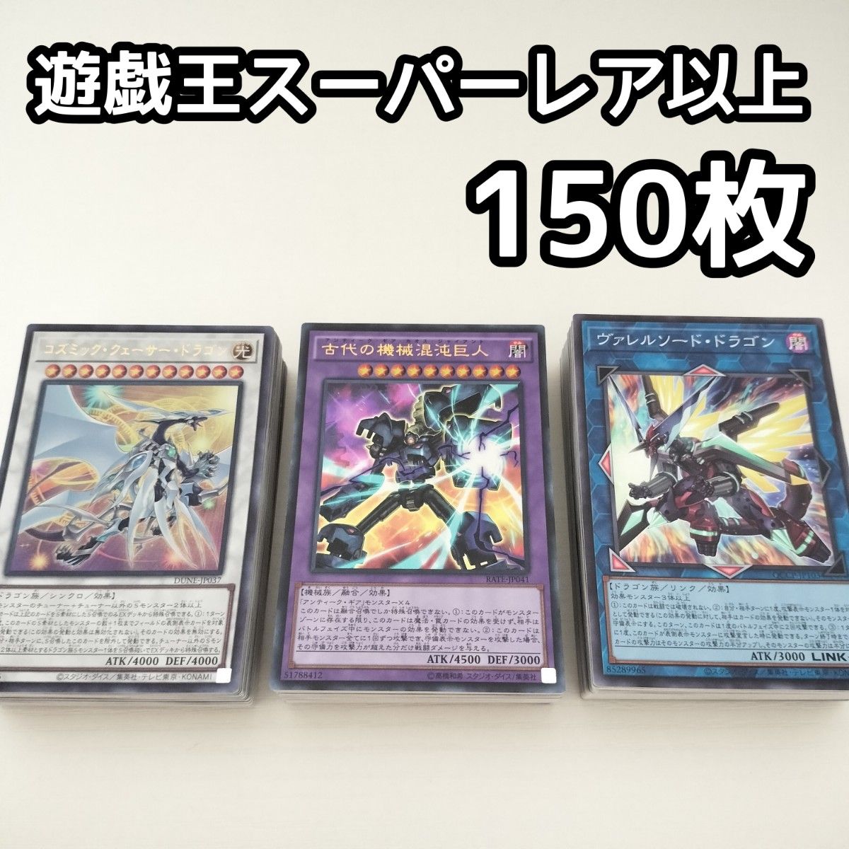 遊戯王 全て日本語版 スーパーレア以上のみ1000枚セット SR ゴールド等なし B3 遊戯王 日本語版 スーパーレア以上 150枚セット まとめ売り