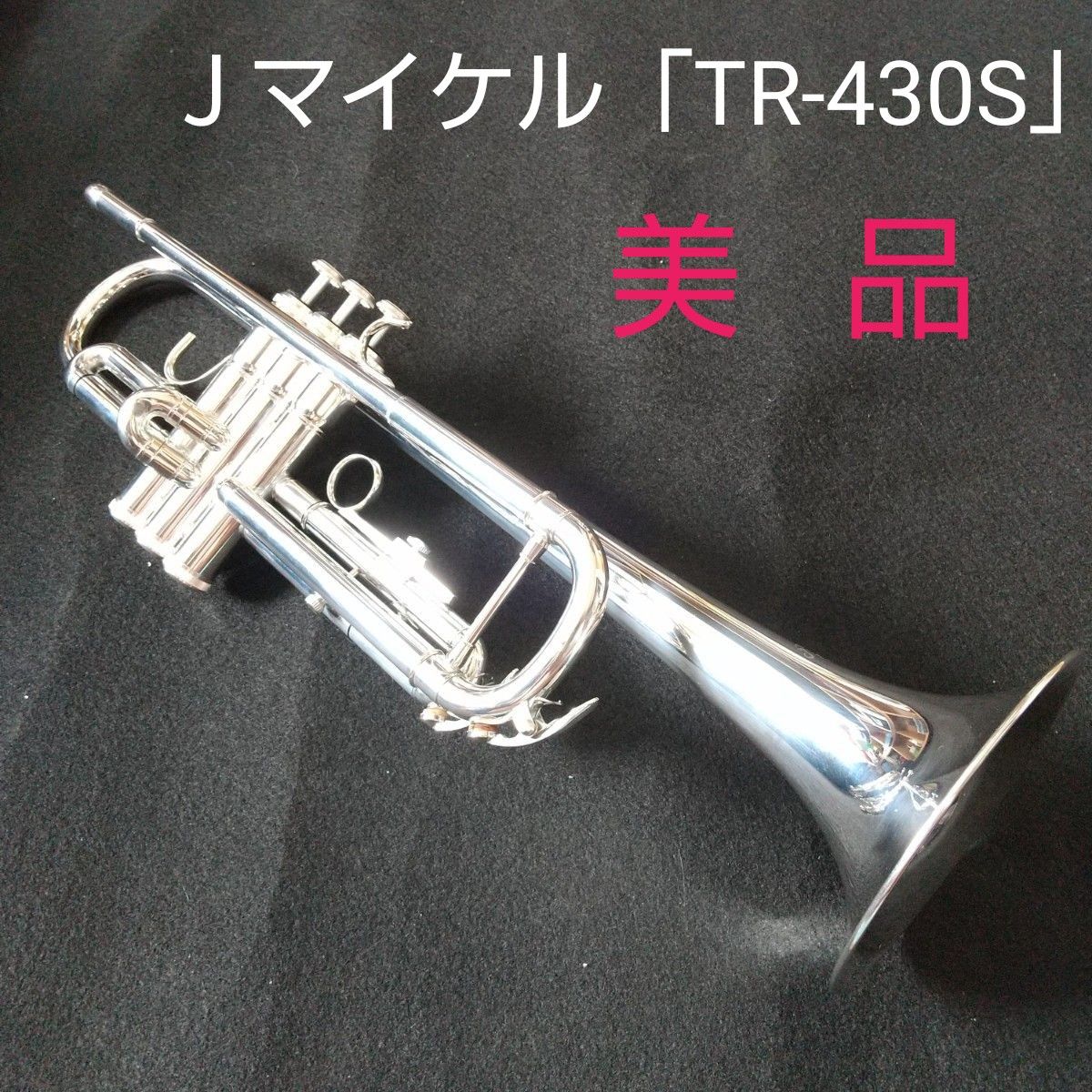 Jマイケルトランペット「TR-430S」美品・メンテナンス済み Jマイケルトランペット「TR-430S」美品・メンテナンス済み