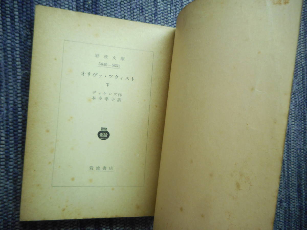 ★初版岩波文庫　『オリヴァ・ツウィスト』 上下巻　ディケンズ作　本多季子訳　昭和31年発行★_画像4