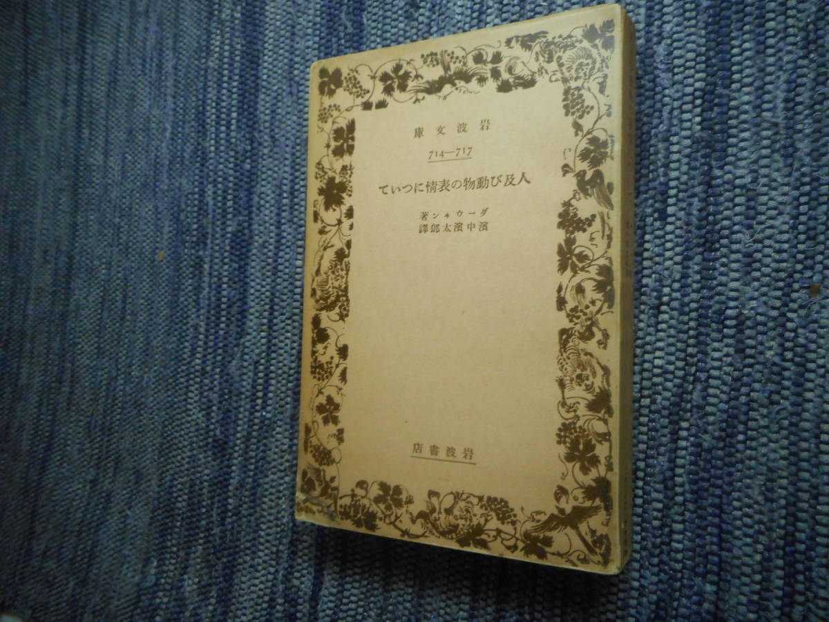 ヤフオク 絶版岩波文庫 人及び動物の表情について ダ ヤフオク 絶版岩波文庫 人及び動物の表情について ダ