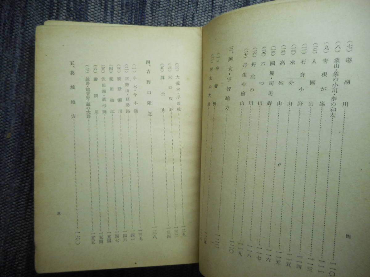 ★『萬葉集大和地誌』　北島葭江著　関西急行鉄道　万葉集　昭和16年初版★_画像6