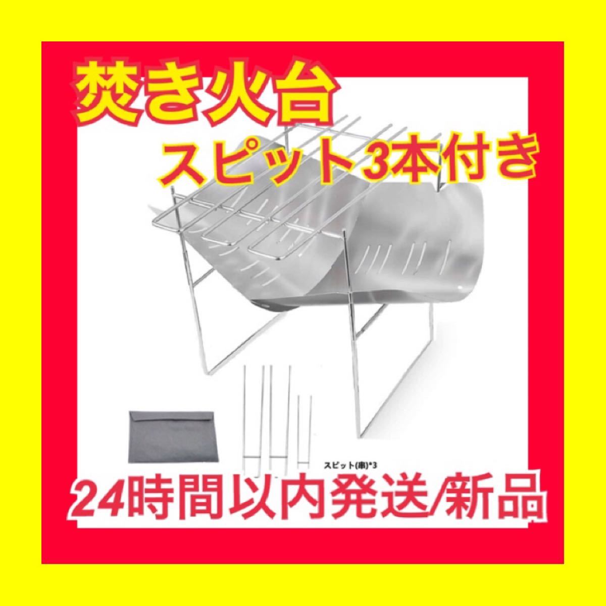 バーベキューコンロ 焚火台 キャンプ用品　串3本付き【新品未使用/送料無料】