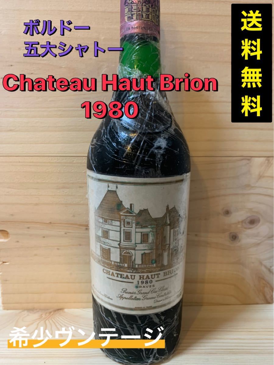 シャトーオーブリオン［Chateau Haut-Brion］1980