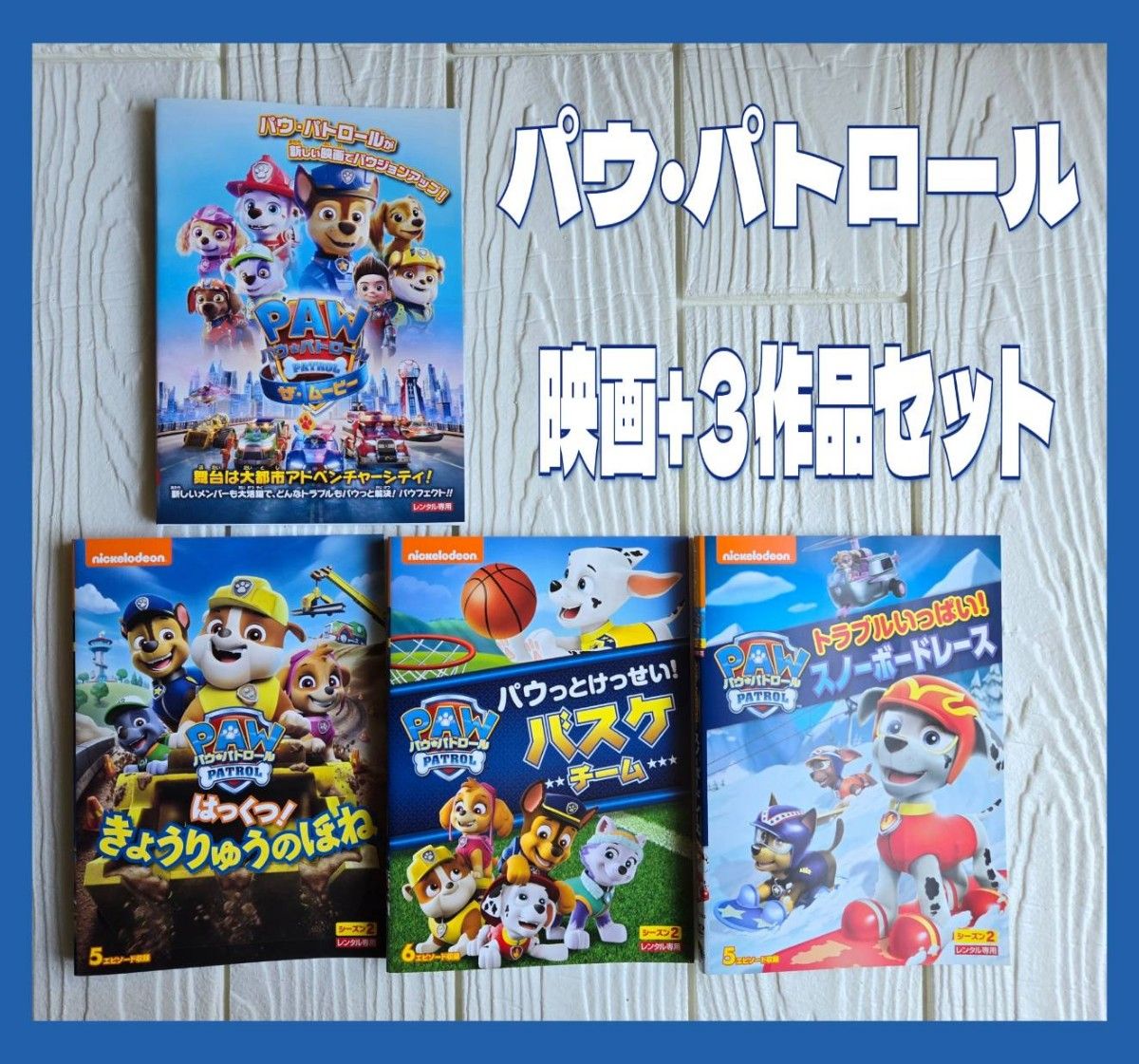 パウパトロール DVD 10枚セット シーズン4.5 ザ・ムービー パウパトロール DVD 10枚セット シーズン4.5 ザ・ムービー