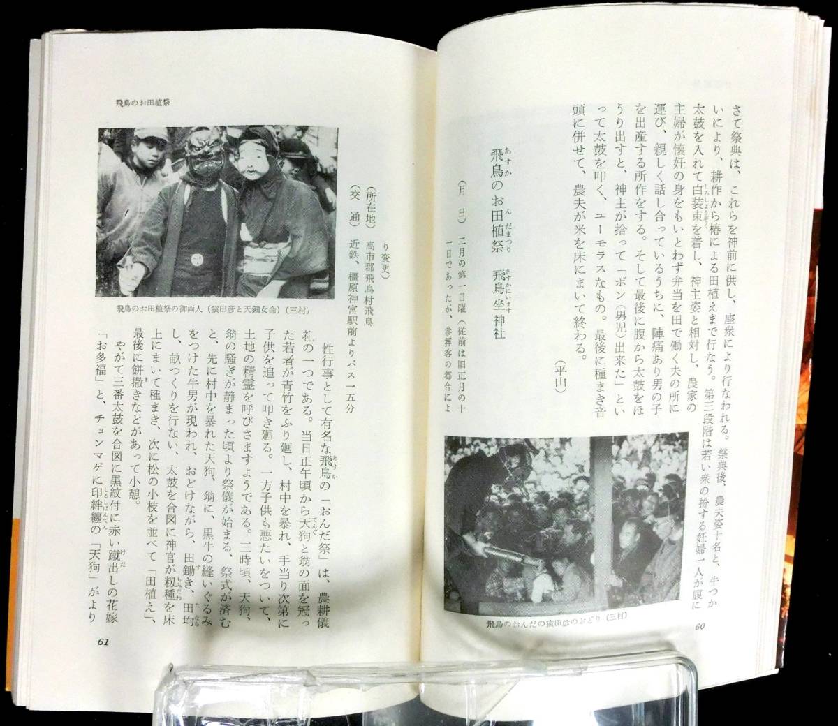 @kp307◆ 稀本 ◆◇「 大和の年中行事 」角川新書◇◆ 平山敏治郎, 平岡定海 角川書店 昭和38年 初版_画像5