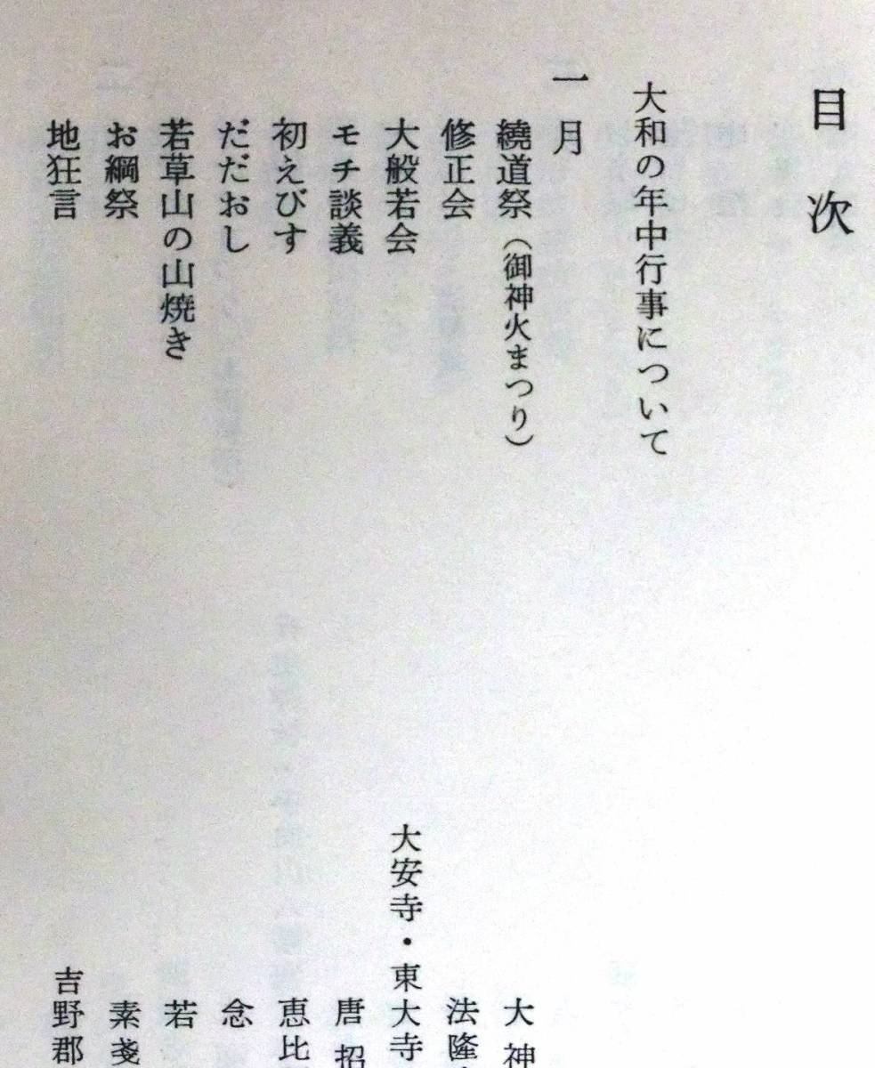 @kp307◆ 稀本 ◆◇「 大和の年中行事 」角川新書◇◆ 平山敏治郎, 平岡定海 角川書店 昭和38年 初版_画像4