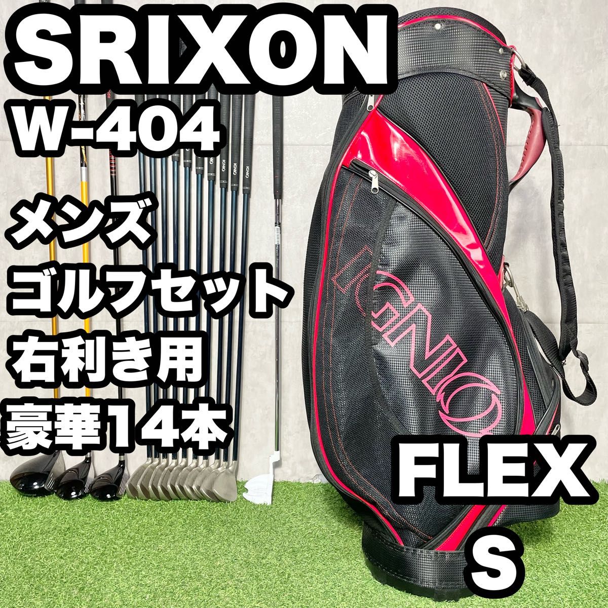 メンズ右利き初心者用 スリクソン Z ゴルフクラブセット K-2183 豪華14本】SRIXON スリクソン W-404 ゴルフクラブセット メンズ