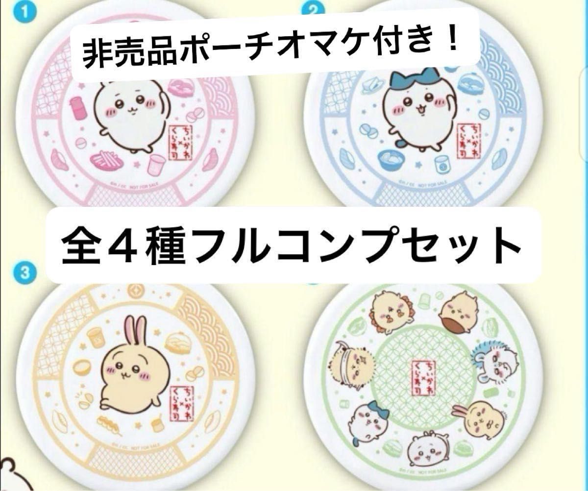くら寿司 ちいかわ オリジナル寿司皿 新品 おまけつき くら寿司 ちいかわ 寿司 皿 全4種 コンプリート セット 非売品