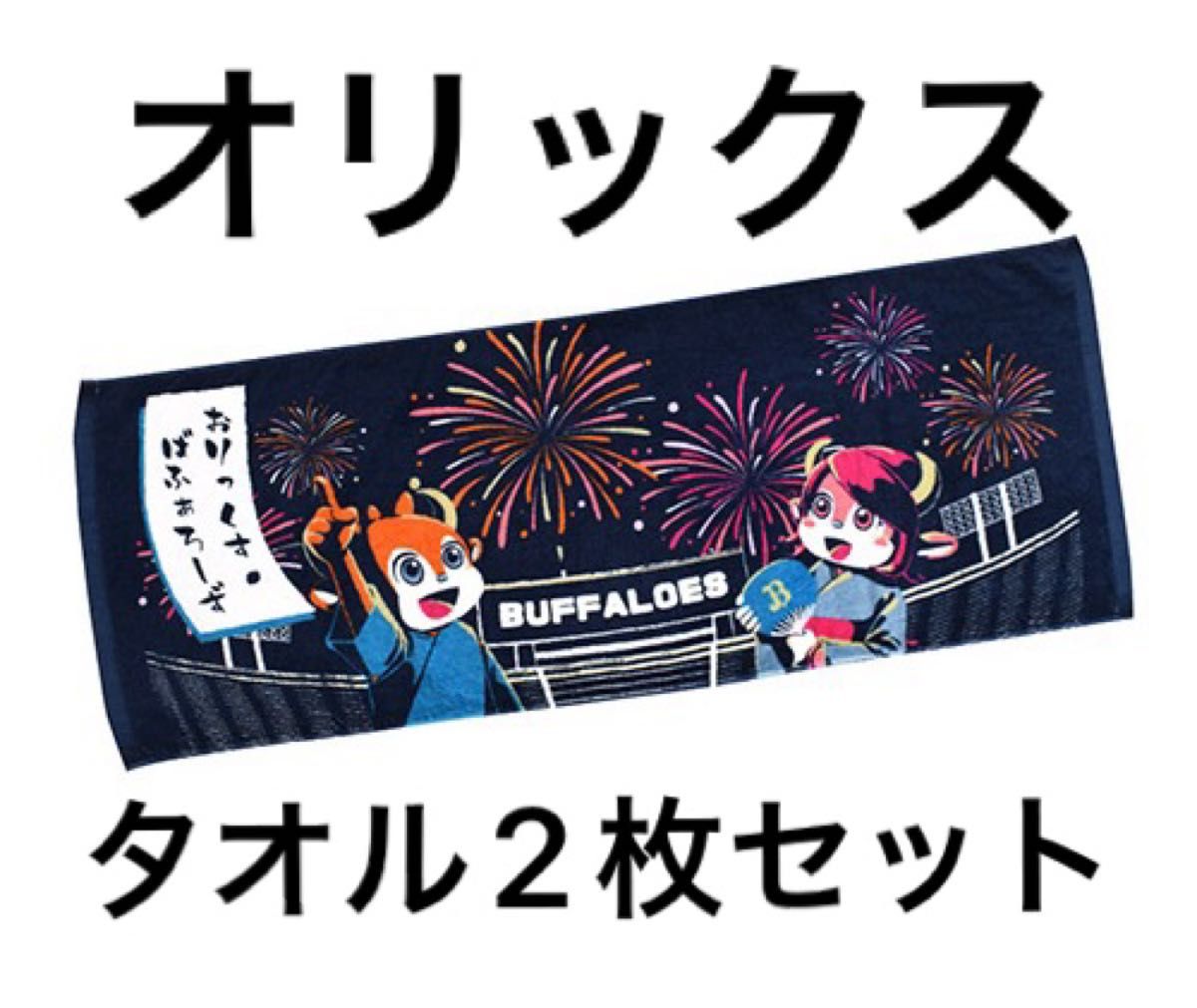 オリックスバファローズ フェイスタオル2枚・シール2枚セット 新品 花火柄 タオル オリックス バファローズ|Yahoo!フリマ(旧