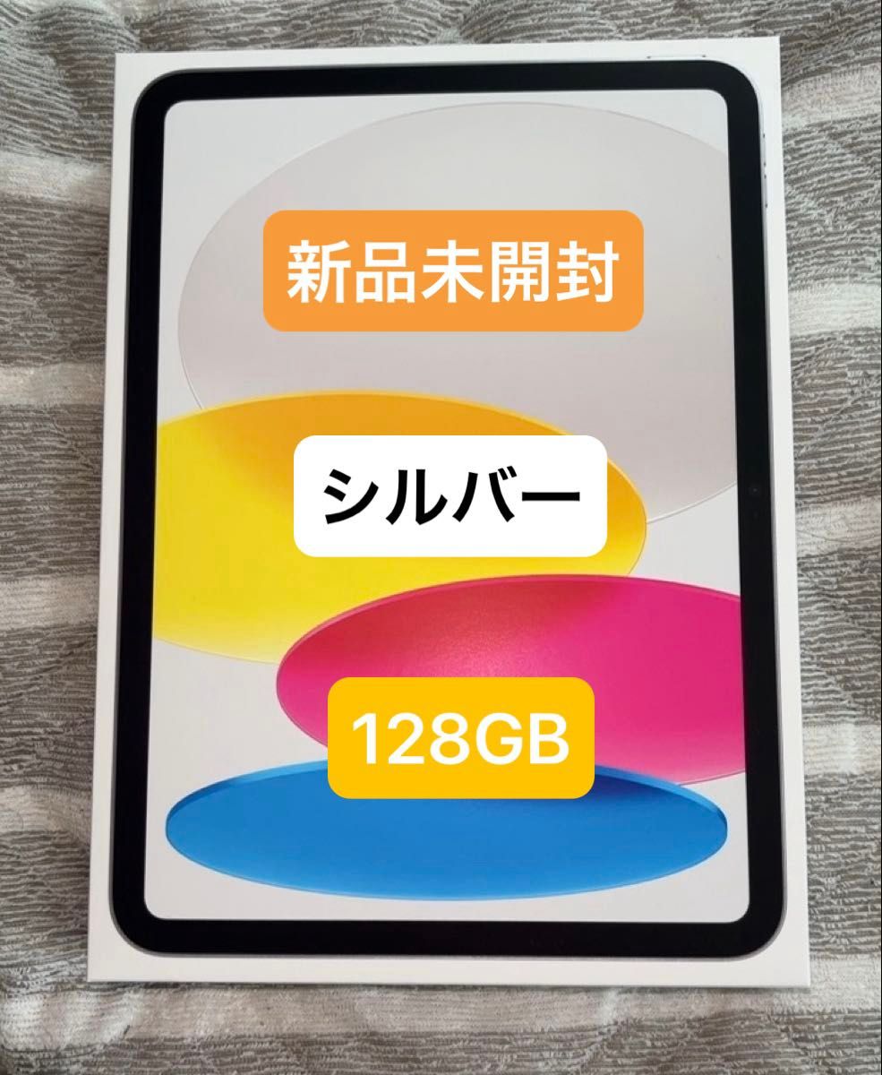 iPad 第10世代 WiFi 64GB シルバー 未開封 新品未開封 iPad A16 128GB Wi-Fi シルバー|Yahoo!フリマ(旧