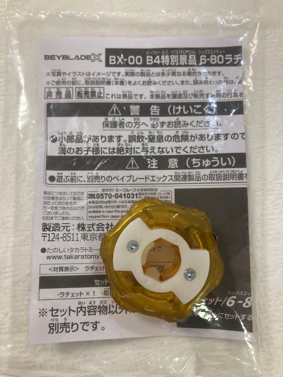 『新品未開封』BX-00 B4特別景品 6-80ラチェット ゴールドバージョン ベイブレードX G3大会 BX-00 B4特別景品 6-80 ラチェット