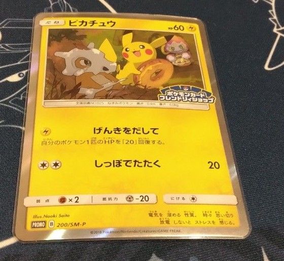 ピカチュウ:フレンドリィショップキャンペーン PROMO SM-Pプロモカード… ピカチュウ(PROMO)・プロモ番号 200/SM-P・イベント ポケモン