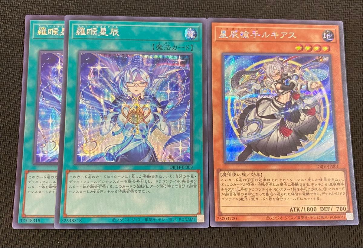 遊戯王 星辰槍手ルキアス、ラーフドラゴンテイル シークレット 各3枚セット 遊戯王 星辰槍手ルキアス 羅星辰 ラーフドラゴンテイル