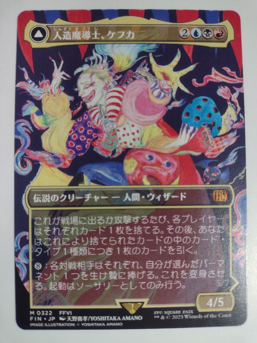 MTG 日本語版 人造魔導士、ケフカ ボーダーレス 天野イラスト MTG 日本語版 人造魔導士、ケフカ ボーダーレス 天野イラスト