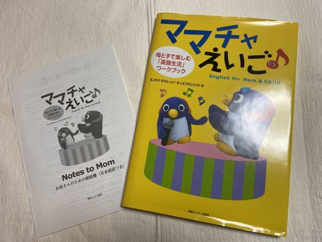 ♪Used　ママチャえいご♪　母と子で楽しむ英語生活ブック　日本語解説書・CD（開封ずみ）つき_画像1