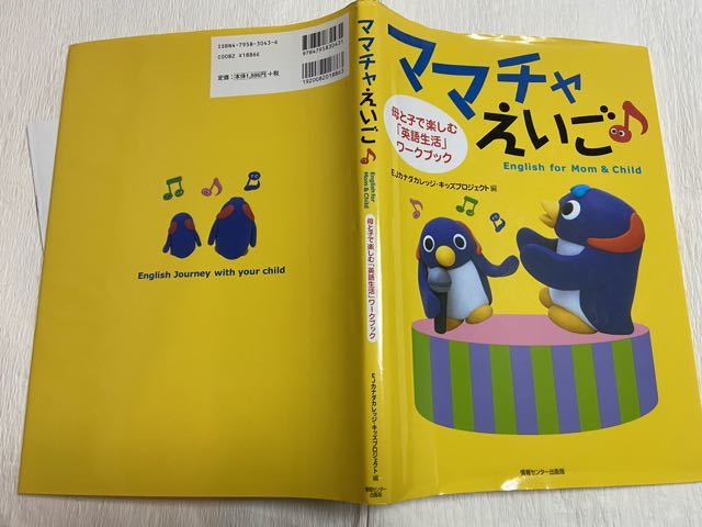 ♪Used　ママチャえいご♪　母と子で楽しむ英語生活ブック　日本語解説書・CD（開封ずみ）つき_画像2