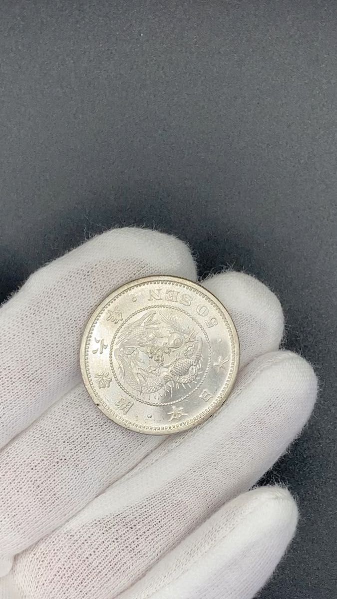 竜50銭銀貨 明治6年 銀貨 古銭 硬貨 未鑑定
