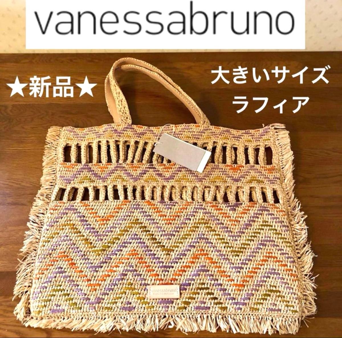 ★Vanessa Bruno★爽やかデザインで活躍! ラフィア トートバッグ 新品・タグ付き フランス ヴァネッサブリューノ かごバッグ