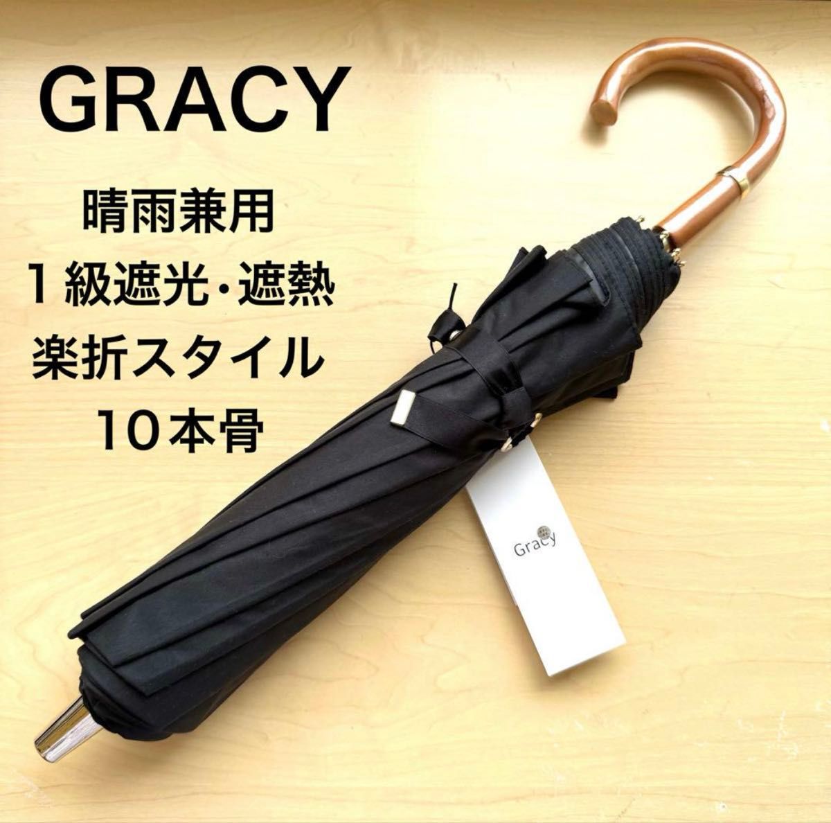 ★新品★GRACY 晴雨兼用パラソル 日傘 楽折スタイル 1級遮光 グリーン 新品・タグ付き GRACY グレイシー 晴雨兼用パラソル 日傘 楽折