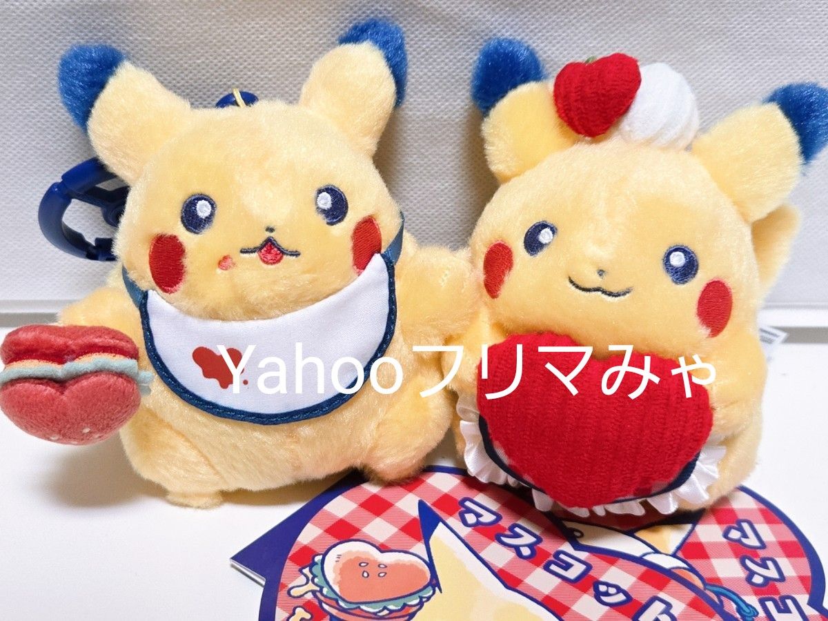 ピカチュウ ダイナー ハンバーガー ハート マスコット カラビナ ぬいぐるみ ピカチュウ ダイナー ぬいぐるみ マスコット カラビナ 2個セット