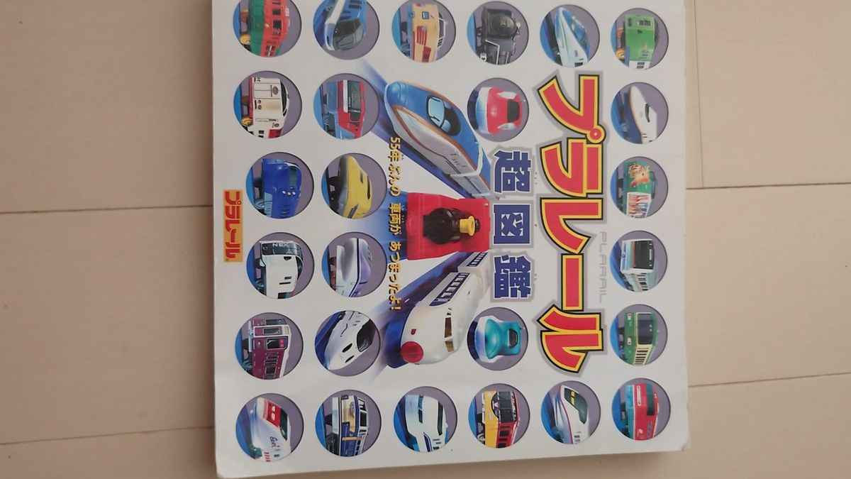 プラレール 超図鑑