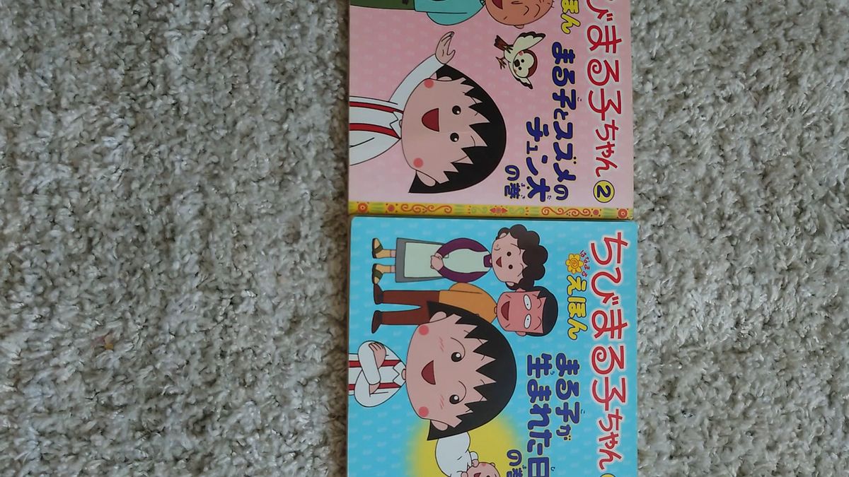 ちびまる子ちゃん ① ②