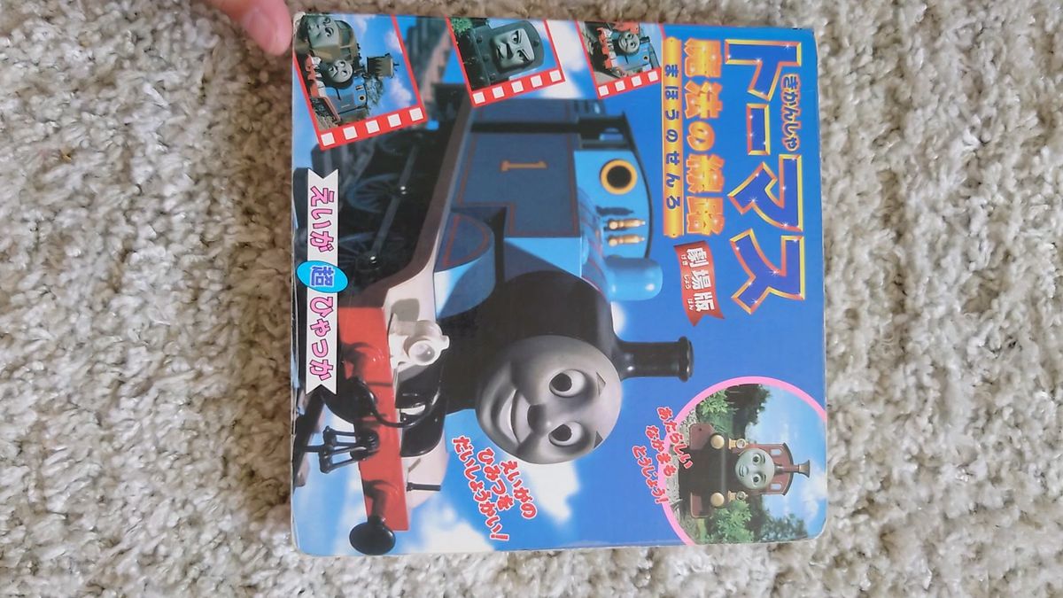 きかんしゃトーマス 魔法の線路 劇場版 絵本
