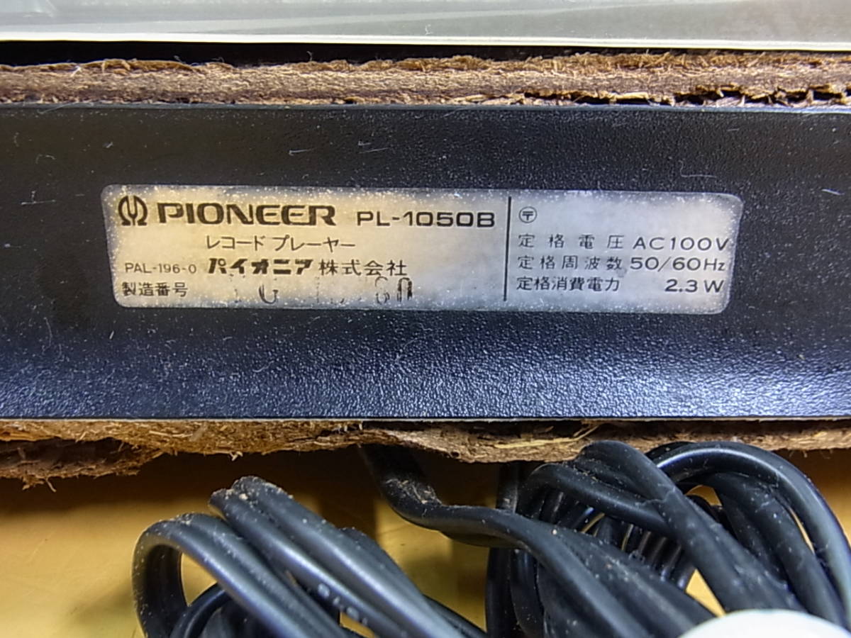 □Yb/554☆パイオニア Pioneer☆レコードプレーヤー☆ターンテーブル☆PL-1050B☆動作不明☆ジャンク_画像9