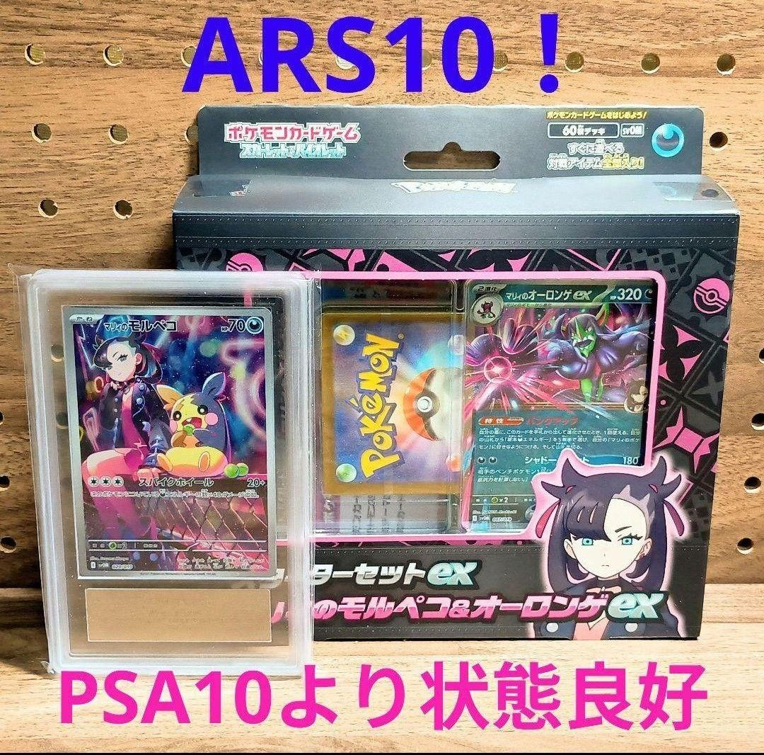 ARS10 マリィのモルペコ&オーロンゲex スターターセット 020/019 ARS10 マリィのモルペコ&オーロンゲex スターターセット 020/019