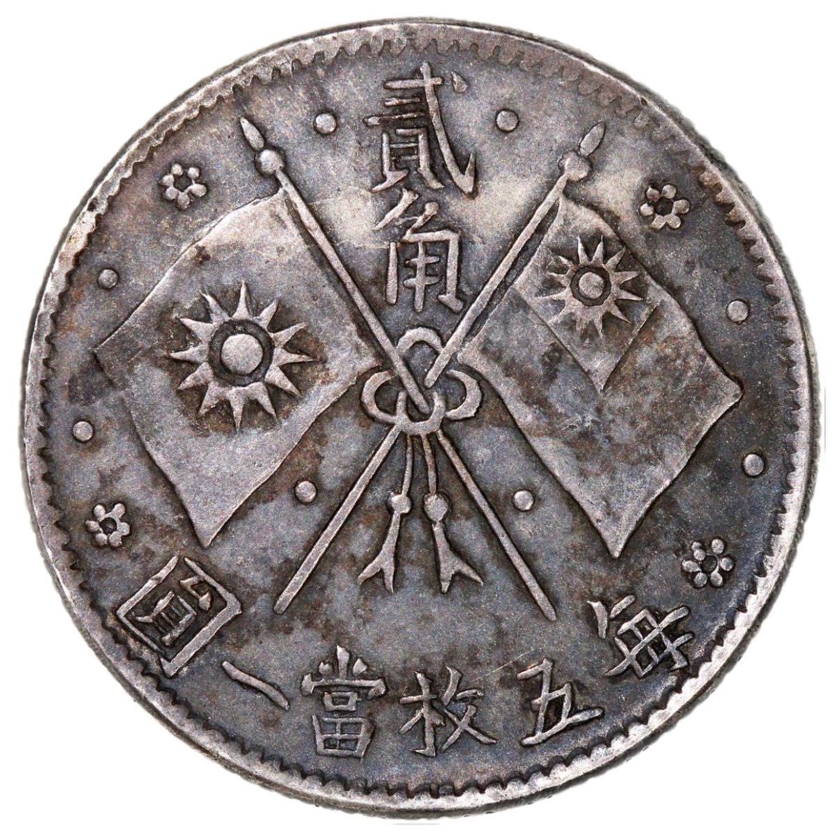 中国銀幣 中華民國十六年造 孫中山 總理念幣 貳角 毎五枚當一圓 本物 レア 中国銀幣 中華民國十六年造 孫中山 總理念幣 貳角 毎五枚當一圓