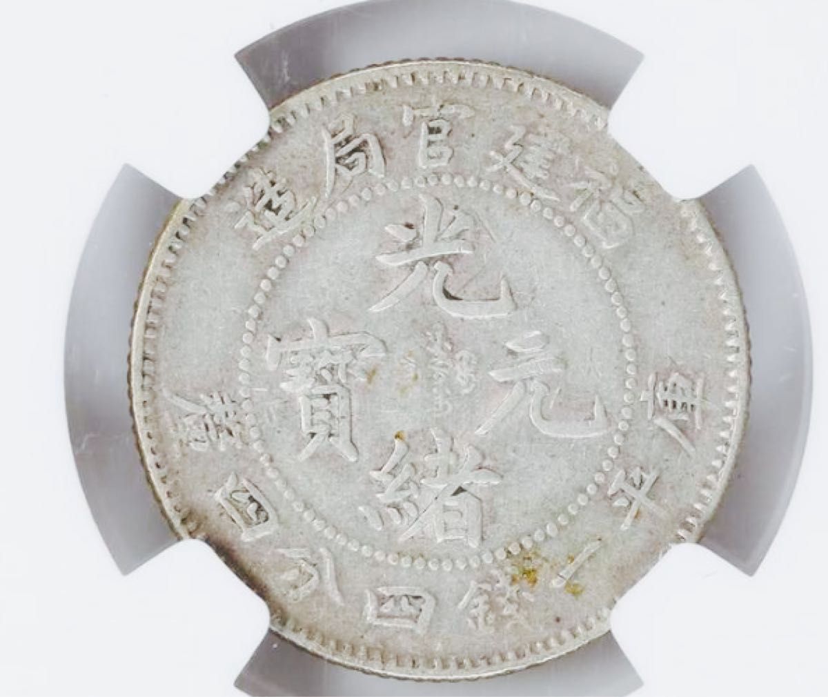 中国銀幣 福建官局造 光緒元寶 庫平一錢四分四釐 NGC XF40 本物 上品 中国銀幣 福建官局造 光緒元寶 庫平一錢四分四釐 NGC XF40 本物