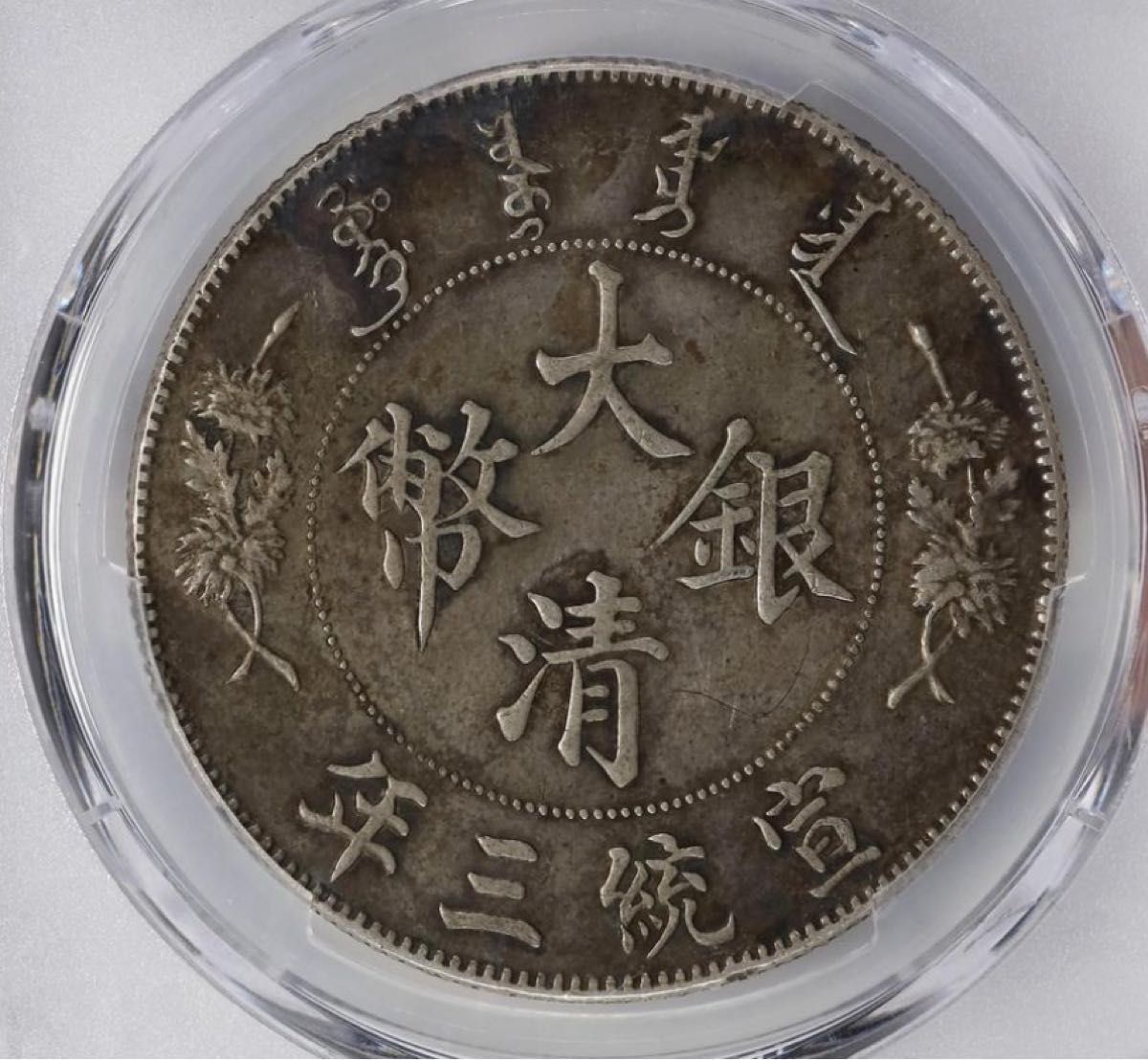 中国銀幣 宣統三年大清銀幣 壹圓 PCGS XF 本物 トーン 美品 中国銀幣 宣統三年大清銀幣 壹圓 PCGS XF 本物 トーン 美品
