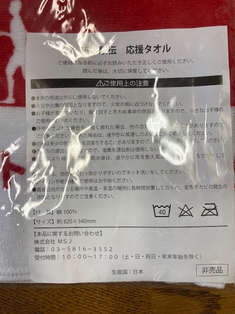 ★値下げ！送料込み！新品未使用！トヨタ　第95回箱根駅伝応援タオル（2019年）非売品_画像3