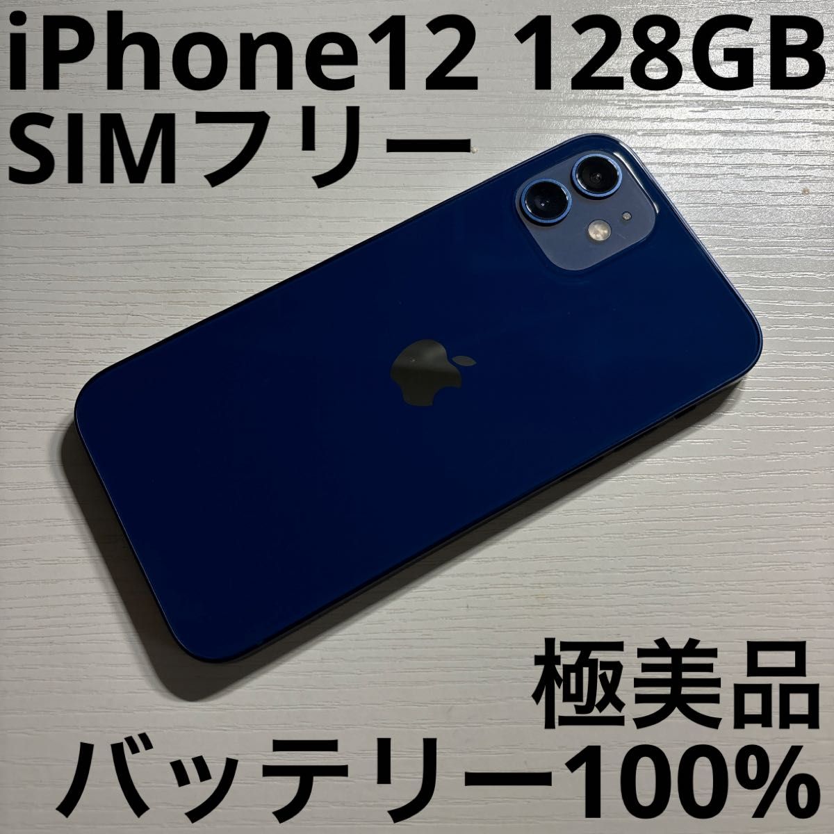 【超美品★電池新品】iPhone12 128GB ブルー SIMフリー iPhone12 128GB ブルー SIMフリー 極美品|Yahoo!フリマ(旧