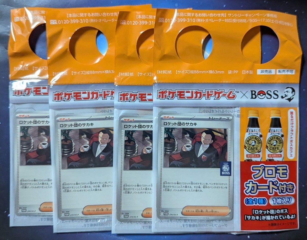 ポケモンカードゲーム ロケット団のサカキ プロモ 24枚セット boss ポケモンカード ポケモンカードゲーム BOSS コラボ プロモカード