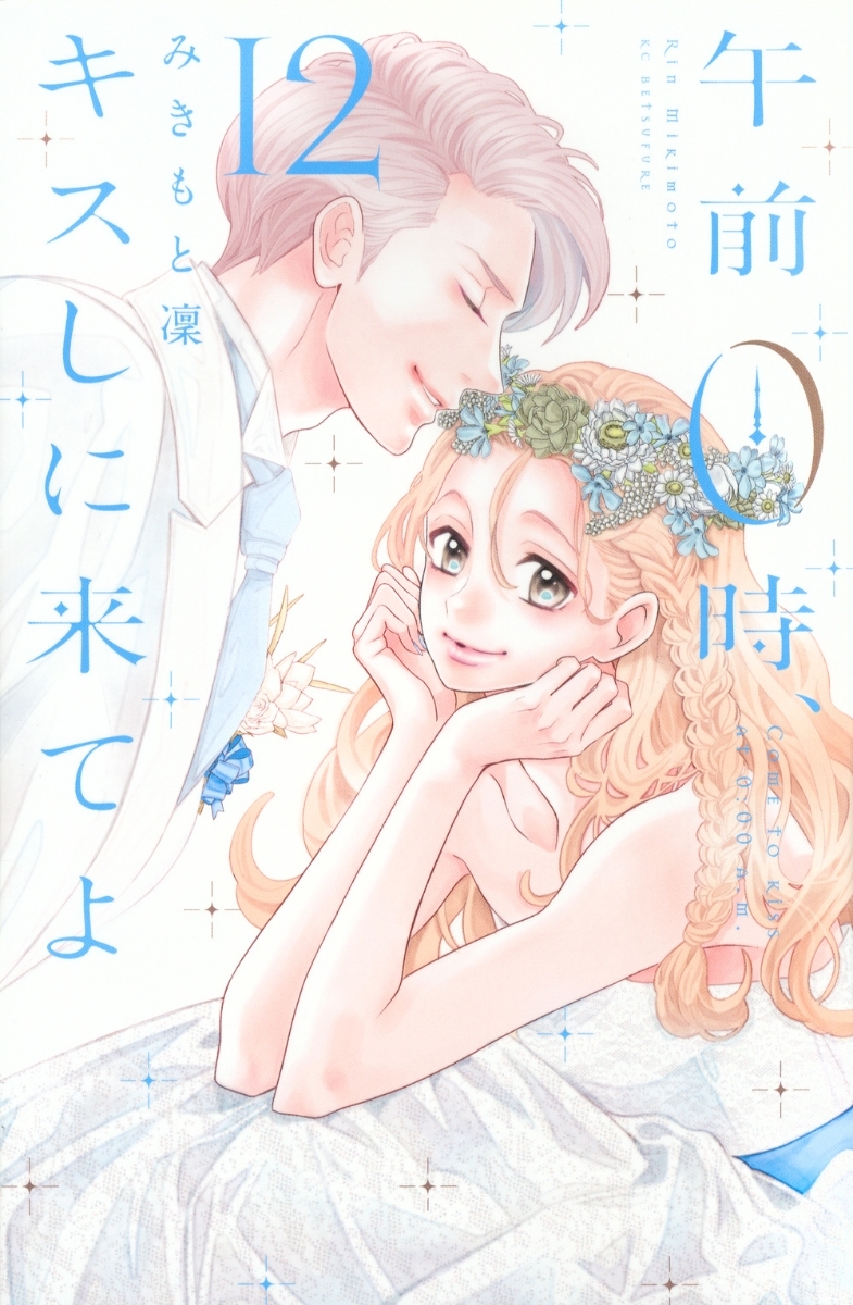 午前0時、キスしに来てよ 1～1２巻【全巻セット】最新刊 みきもと凜 最終回　新品購入 美品_画像1