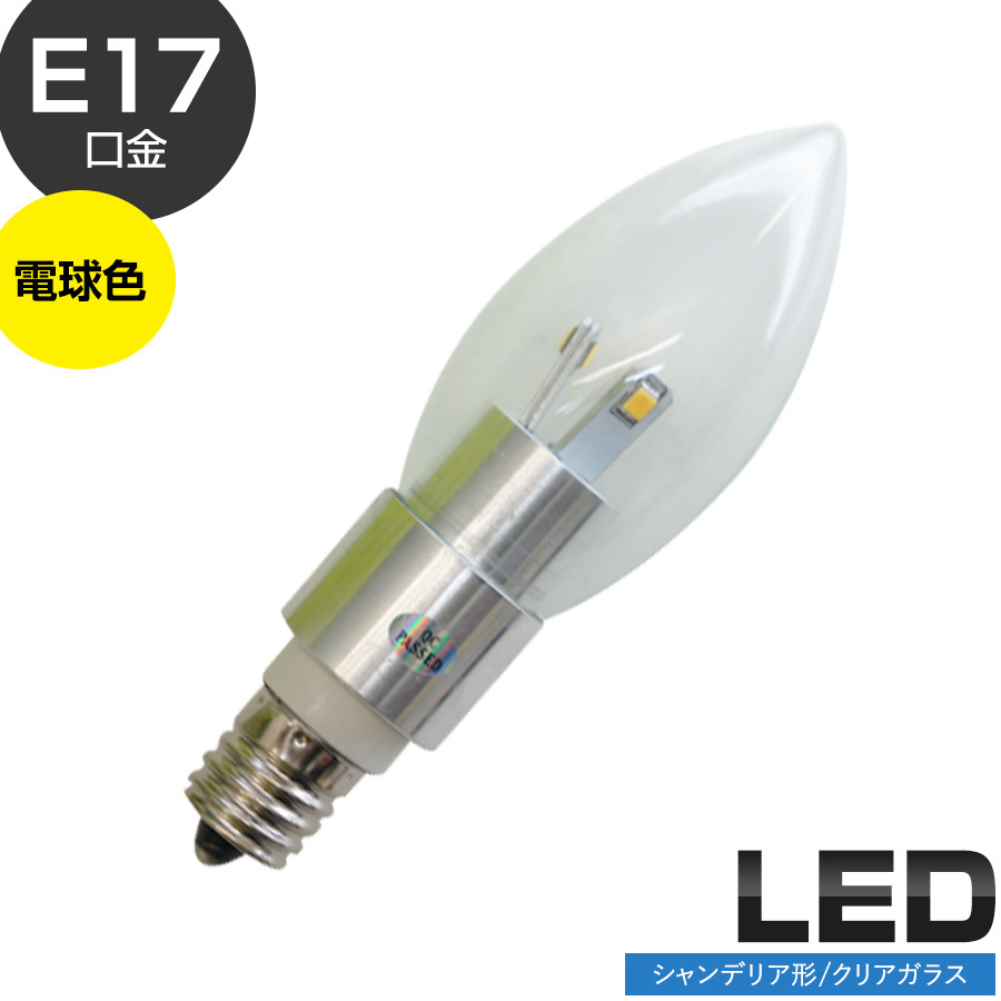 【新品】 LED電球 シャンデリア形 (110VAC/口金E17/電球色/3000K/全方向/クリアガラス) LED ９個セット