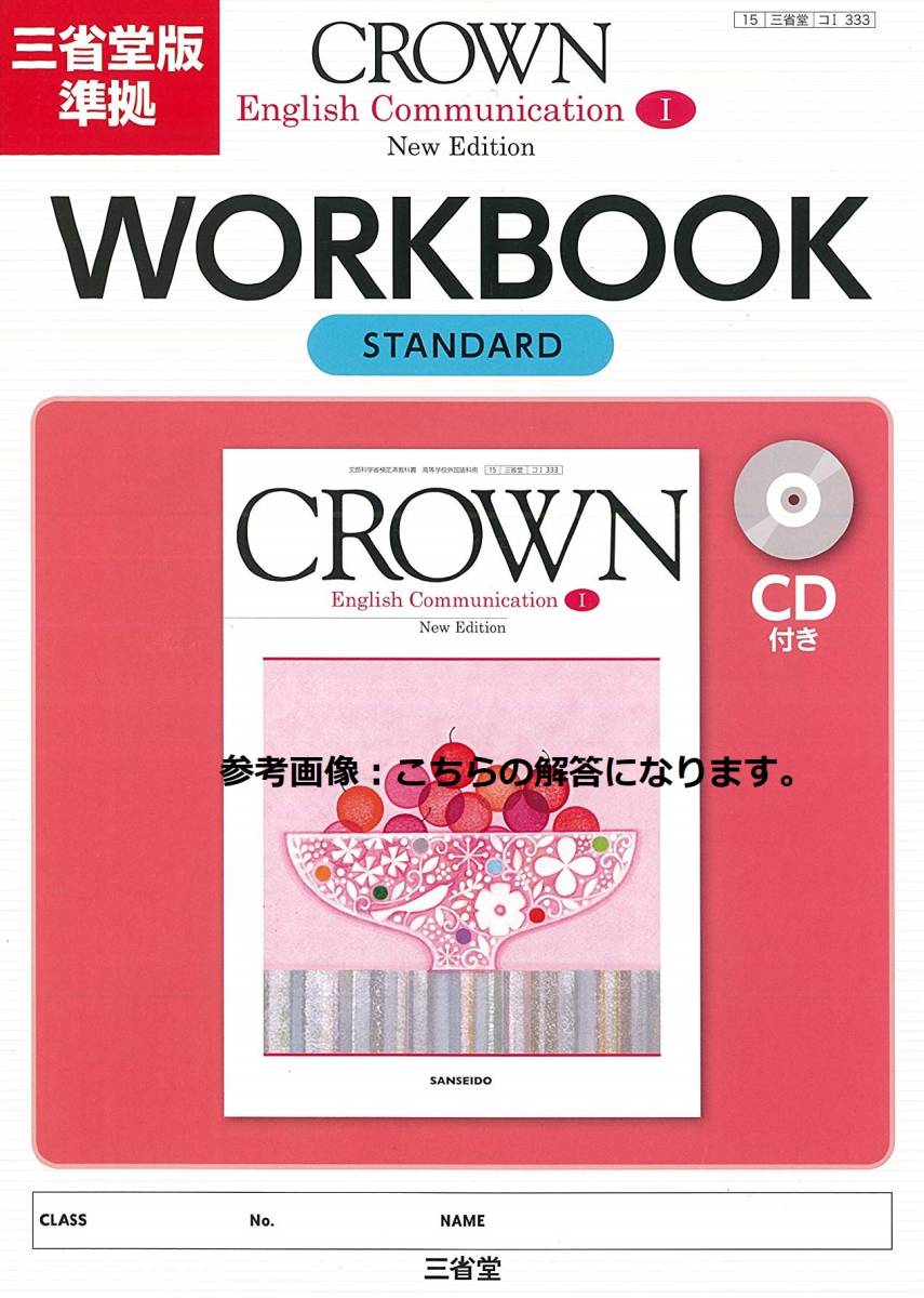 CROWN English CommunicationⅠNew Edition WORKBOOK STANDARD 別冊解答編 ワークブック クラウン a