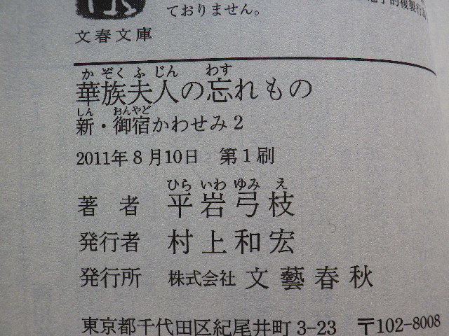 ヤフオク 華族夫人の忘れもの 新 御宿かわせみ2 平岩弓枝