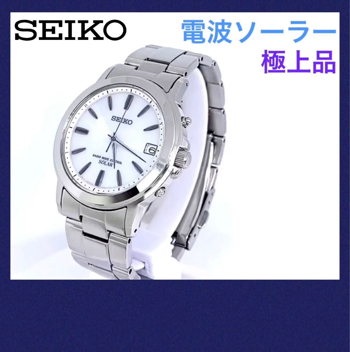 SEIKO☆セイコー☆電波ソーラー☆腕時計☆7B52☆ホワイト文字盤×シルバー針☆極上品