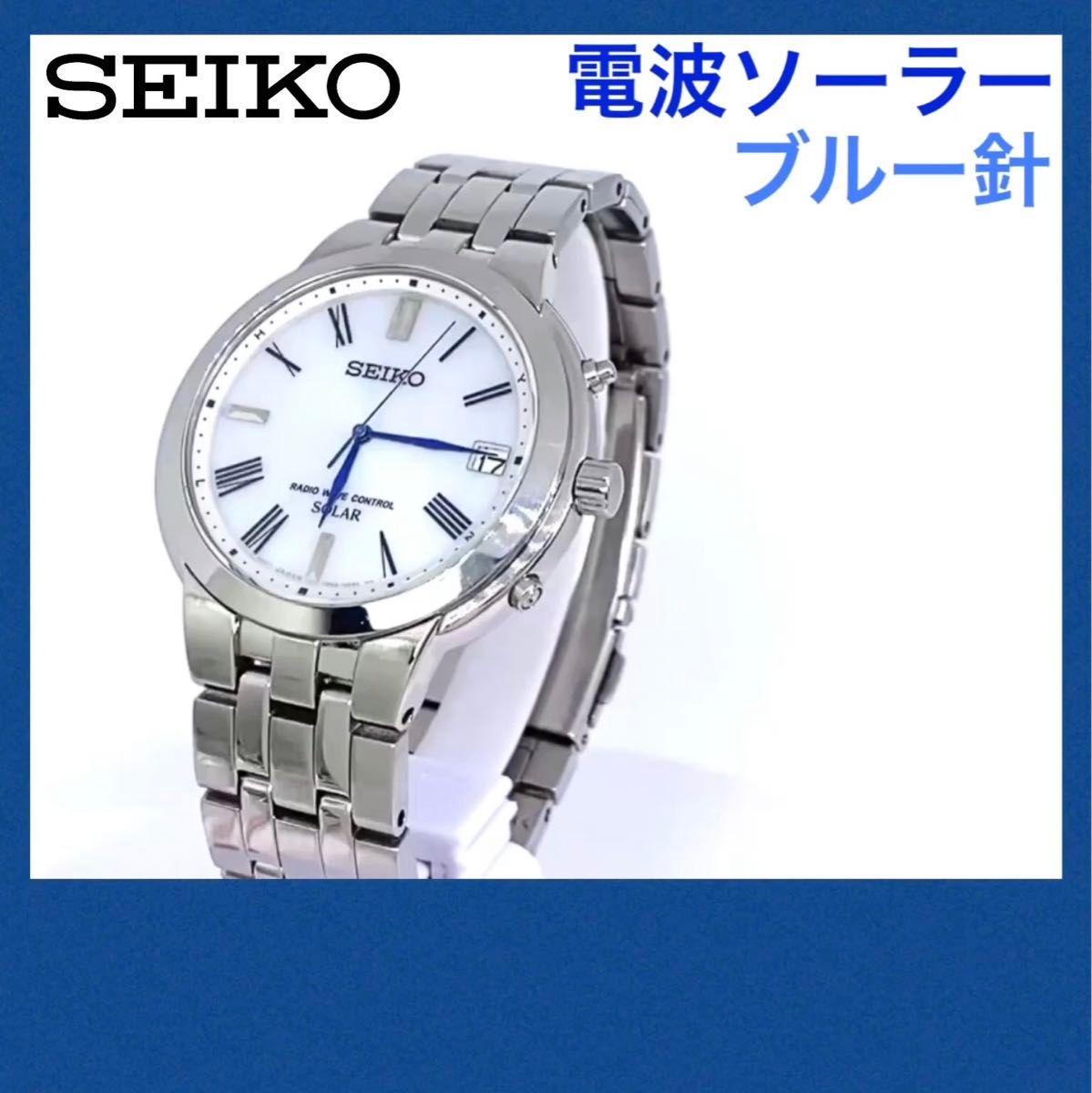 SEIKO☆セイコー☆電波ソーラー☆腕時計☆7B52☆ホワイト文字盤×ブルー針